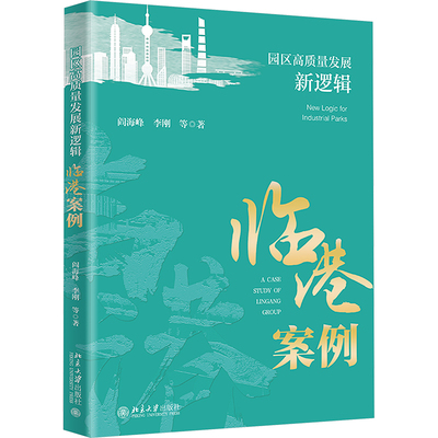 园区高质量发展新逻辑 临港案例 阎海峰,李刚 等 著 金融经管、励志 新华书店正版图书籍 北京大学出版社