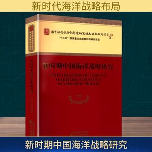 著 社会科学总论经管 经济科学出版 徐祥民 社 图书籍 等 新华书店正版 新时期中国海洋战略研究 励志
