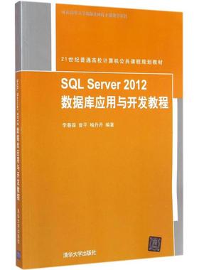 SQL Server 2012数据库应用与开发教程 李春葆,曾平,喻丹丹 编著 大学教材大中专 新华书店正版图书籍 清华大学出版社