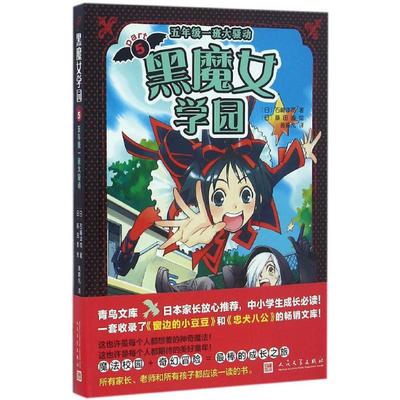 黑魔女学园5五年级一班大骚动 (日)石崎洋司 著;(日)藤田香 绘;黄颖凡 译 著作 绘本/图画书/少儿动漫书少儿 新华书店正版图书籍