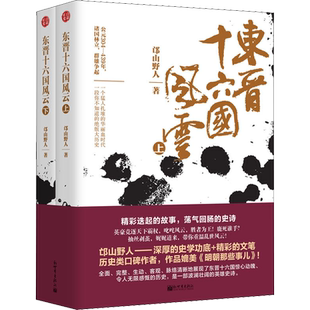 东晋十六国风云(2册) 邙山野人 著 三国两晋南北朝社科 新华书店正版图书籍 新世界出版社
