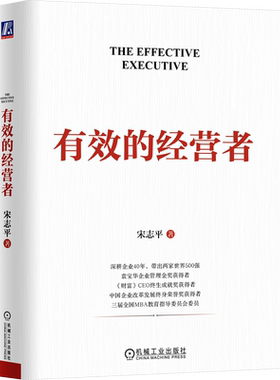 有效的经营者 宋志平 著 企业管理 40年的企业实战心得 有效经营者的5项任务 10大能力 16条常理 机械工业出版社