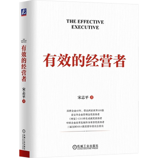 有效的经营者 宋志平 著 企业管理 40年的企业实战心得 有效经营者的5项任务 10大能力 16条常理 机械工业出版社
