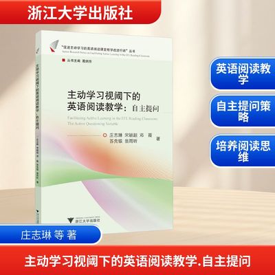 主动学习视阈下的英语阅读教学：自主提问 庄志琳 等 著 教育/教育普及文教 新华书店正版图书籍 浙江大学出版社