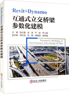 Revit+Dynamo互通式立交桥梁参数化建模 鲍大鑫 等 编 建筑/水利（新）专业科技 新华书店正版图书籍 冶金工业出版社