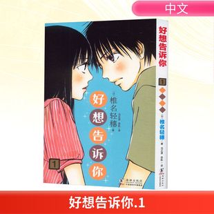 好想告诉你 1 椎名轻穗 纯爱漫画经典之作 经典少女漫 黑沼爽子 风早翔太 日漫 日韩漫画 青春喜剧 海豚出版社