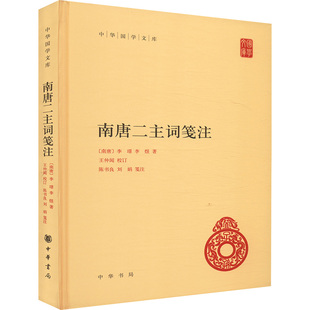 南唐二主词笺注 [南唐]李璟,[南唐]李煜 著 中国古诗词文学 新华书店正版图书籍 中华书局