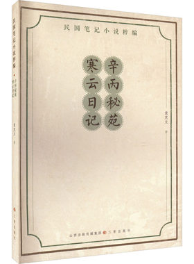 辛丙秘苑 寒云日记 袁克文 著 现代小说1919-1949年文学 新华书店正版图书籍 三晋出版社