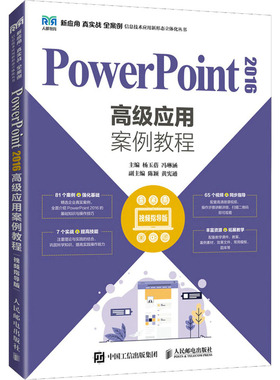PowerPoint2016高级应用案例教程 视频指导版 杨玉蓓,冯琳涵 编 大学教材大中专 新华书店正版图书籍 人民邮电出版社