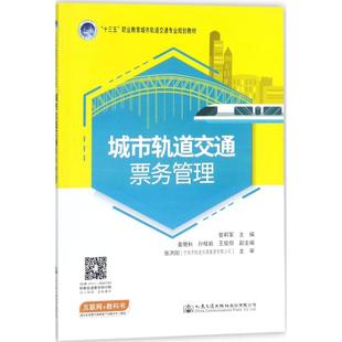 交通 运输大中专 新华书店正版 城市轨道交通票务管理 人民交通出版 主编 图书籍 社股份有限公司 管莉军