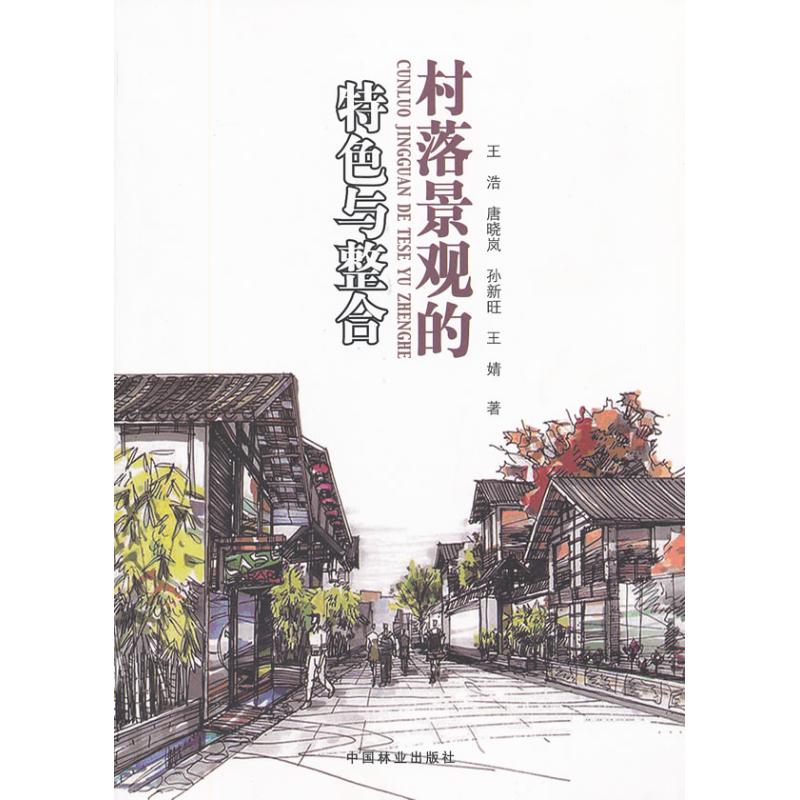 村落景观的特色与整合 王浩//唐晓岚//孙新旺//王婧 著作 著 建筑/水利（新）专业科技 新华书店正版图书籍 中国林业出版社 书籍/杂志/报纸 建筑/水利（新） 原图主图