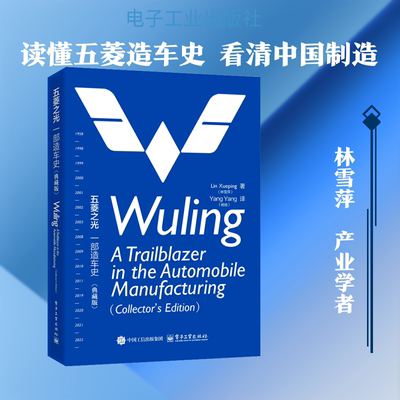 五菱之光：一部造车史（典藏版）WULING: A TRAILBLAZER IN THE AUTOMOBILE MANUFACTUR 林雪萍 著 著 杨扬 译 译 经济理论