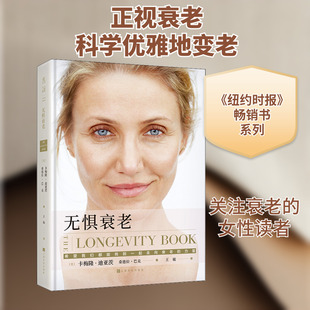 无惧衰老 (美)卡梅隆·迪亚茨,(美)桑德拉·巴克 著 王敏 译 中医养生生活 新华书店正版图书籍 上海文化出版社