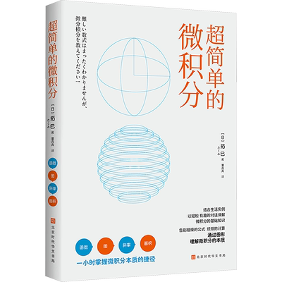 超简单的微积分 写给不擅长数学的成年人的学习微积分基础知识的参考书  新华书店正版图书籍 北京时代华文书局