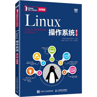 Linux操作系统 第4版 微课版 何绍华,臧玮,孟学奇 编 大学教材大中专 新华书店正版图书籍 人民邮电出版社