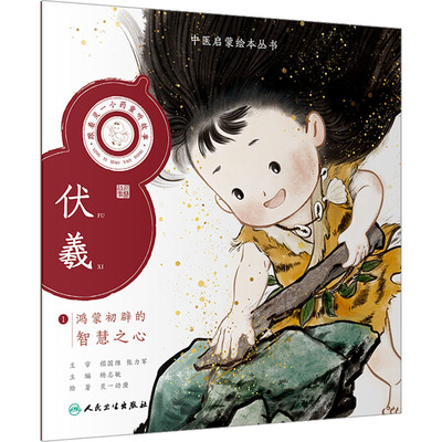 跟着灵一小药童听故事 伏羲 杨志敏 编 绘本/图画书/少儿动漫书少儿 新华书店正版图书籍 人民卫生出版社