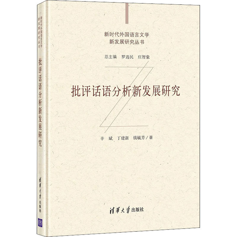 批评话语分析新发展研究 辛斌,丁建新,钱毓芳 著 文学其它经管、励志 新华书店正版图书籍 清华大学出版社