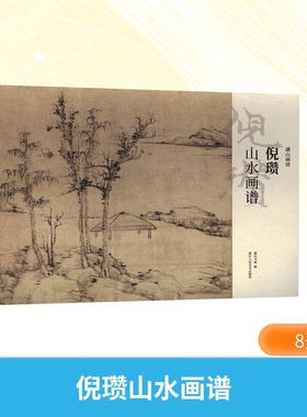 倪瓒山水画谱 湖山书画 编 编 绘画（新）艺术 新华书店正版图书籍 浙江人民美术出版社
