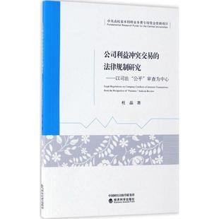 新华书店正版 社 著 法学理论社科 杜晶 图书籍 公司利益冲突交易 经济科学出版 法律规制研究