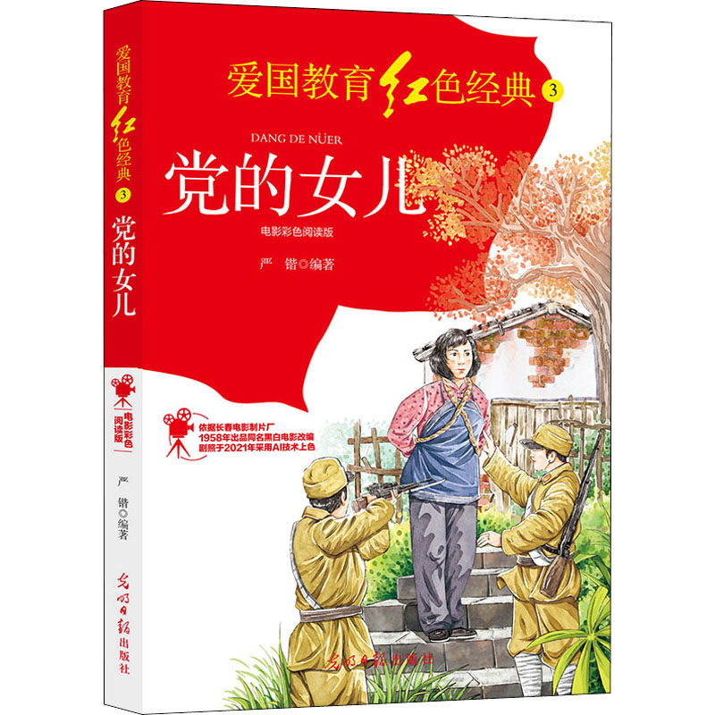 党的女儿 电影彩色阅读版 严锴 编 其它儿童读物少儿 新华书店正版图书籍 光明日报出版社,书籍/杂志/报纸,其它儿童读物,淘宝优惠券,粉丝福利购,淘宝优惠卷