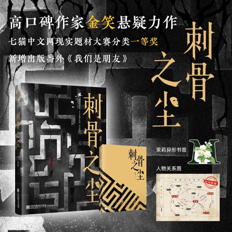 刺骨之尘 金笑 著 著 侦探推理/恐怖惊悚小说文学 新华书店正版图书籍 江苏凤凰文艺出版社