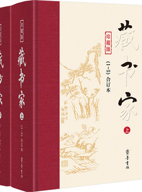 藏书家 合订本 珍藏版 全2册 封面采用布脊纸面精装 设计雅致 兼具阅读收藏之效 齐鲁书社