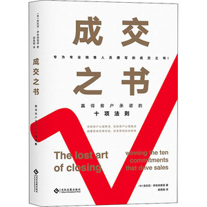 成交之书 赢得客户承诺的十项法则 (美)安东尼·伊安纳里诺 著 郝美娟 译 各部门经济经管、励志 新华书店正版图书籍