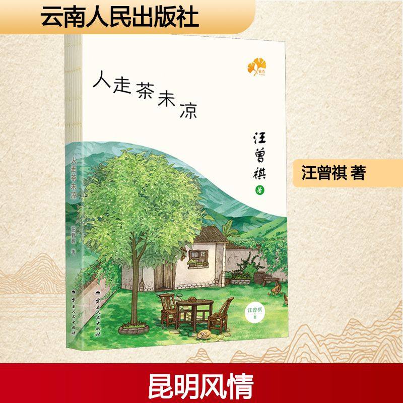 人走茶未凉 汪曾祺 著 文学其它文学 新华书店正版图书籍 云南人民出版社