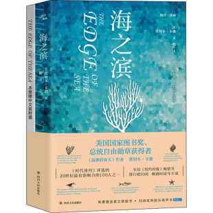 著 海之滨 美 海洋三部曲 一熙 新华书店正版 扫码 地震专业科技 赠送英文原版 图书籍 有声听书 译 蕾切尔·卡逊