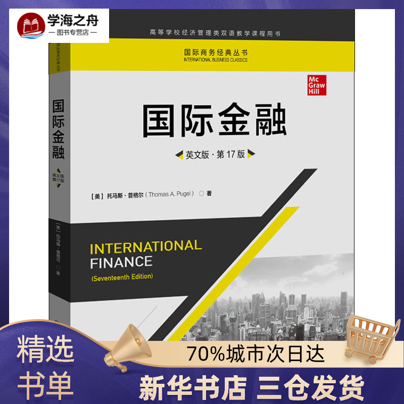 正版 国际金融英文版 第17版第十七版 托马斯 普格尔 中国人民大学出版社 国际商务经典丛书 高等学校经济管理类双语教学课程用书