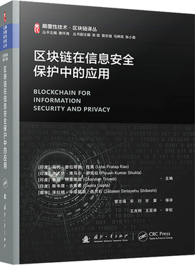 区块链在信息安全保护中的应用 (印)乌代·普拉塔普·拉奥,惠怀海 等 编 曾志强 等 译 网络通信（新）专业科技