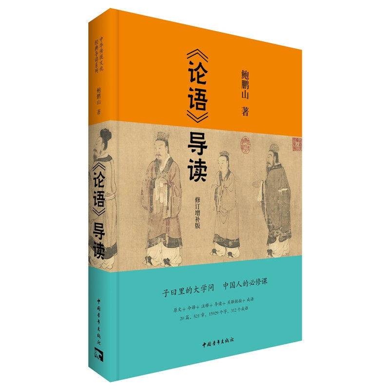 论语导读 鲍鹏山 著 名家积累三十余年研究之功 细说论语每则含义 对孔子思想的现代价值做了多层面的阐发  中国青年出版社