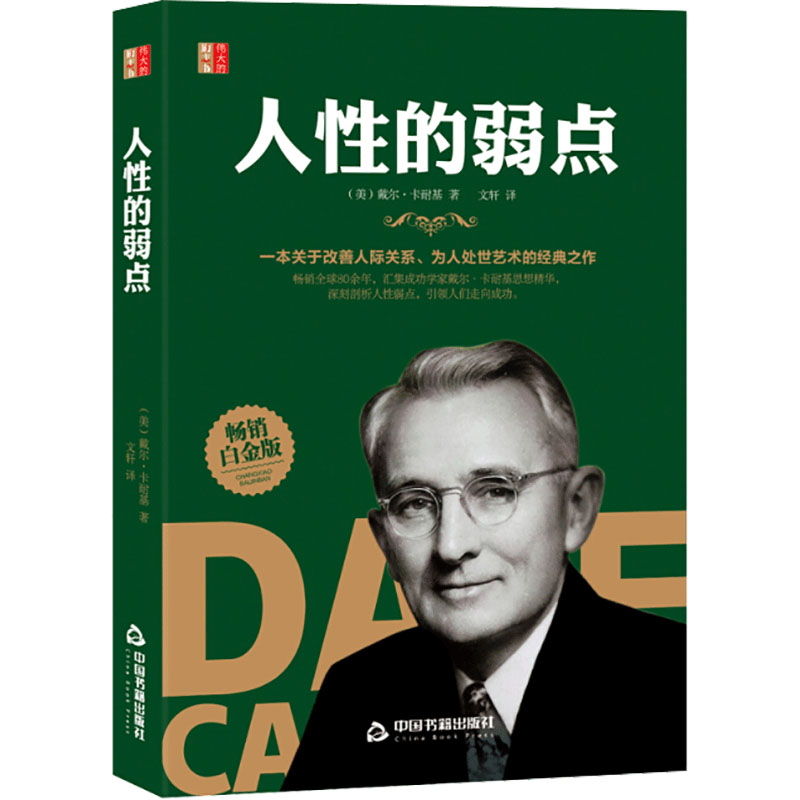 人性的弱点 畅销白金版 (美)戴尔·卡耐基 著 文轩 译 人际沟通经管