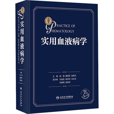 实用血液病学 胡豫,黄晓军,吴德沛 编 内科学生活 新华书店正版图书籍 人民卫生出版社