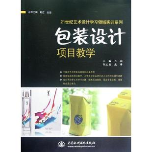 手工业专业科技 社 21世纪艺术设计学习领域实训系列 中国水利水电出版 图书籍 新华书店正版 轻工业 著作 吕航 设计项目教学 包装