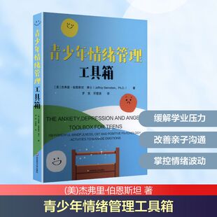 青少年情绪管理工具箱 (美)杰弗里·伯恩斯坦 著 著 罗贤,邓雪滨 译 译 心理学社科 新华书店正版图书籍 华东师范大学出版社