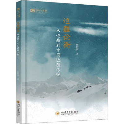 边疆论衡：从边疆到中国边疆治理 杨明洪