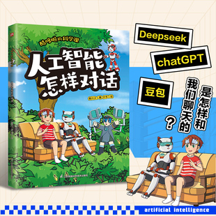 酷哆啦的科学课 人工智能怎样对话 叁川上 著 著 介于 绘 绘 科普百科文教 新华书店正版图书籍 江苏凤凰科学技术出版社