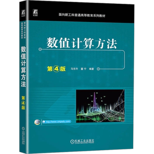 数值计算方法 第4版 马东升,董宁 编 数学大中专 新华书店正版图书籍 机械工业出版社