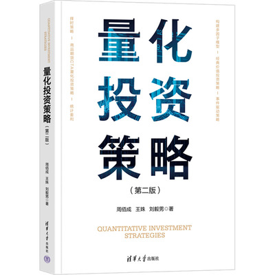 量化投资策略(第二版) 周佰成,王姝,刘毅男 著 金融投资大中专 新华书店正版图书籍 清华大学出版社