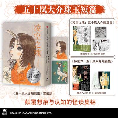 五十岚大介短篇集 套装版 用漫画突破语言的边界 以奇谲诡秘的故事探析生命自然和宇宙的宏大命题 中信出版社