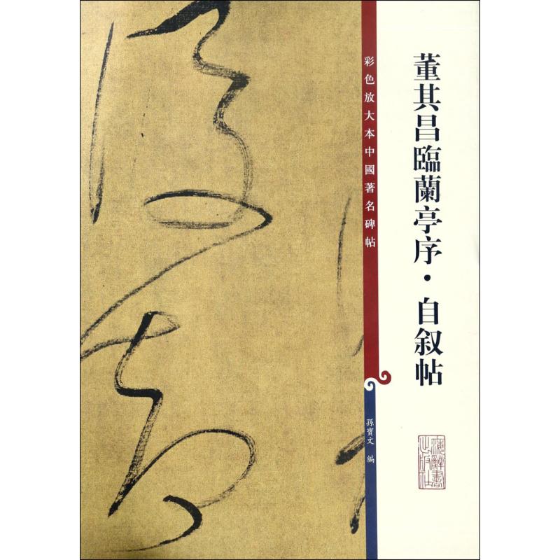 董其昌临兰亭序·自叙帖 孙宝文 编 书法/篆刻/字帖书籍艺术 新华书店正版图书籍 上海辞书出版社