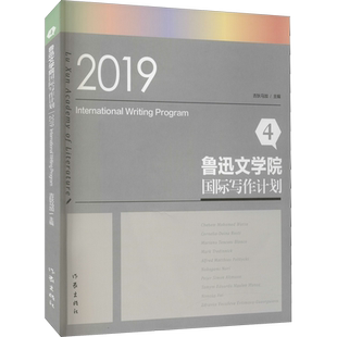 鲁迅文学院国际写作计划 4 2019 吉狄马加 编 其它小说文学 新华书店正版图书籍 作家出版社