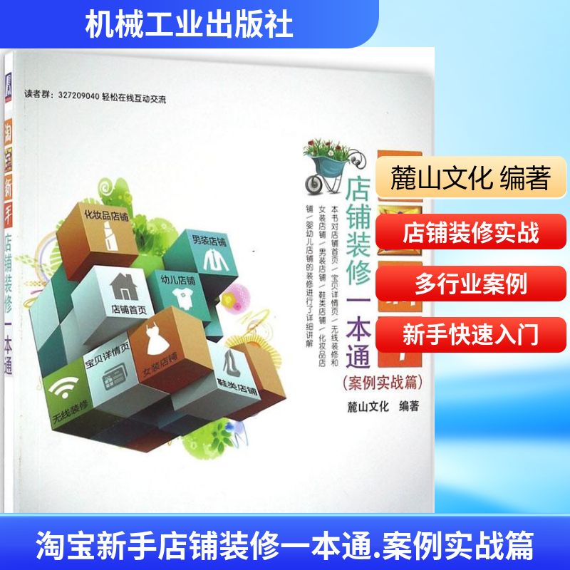淘宝新手店铺装修一本通(案例实战篇)案例实战篇 麓山文化 编著 国内贸易经济经管、励志 新华书店正版图书籍 机械工业出版社