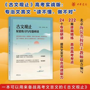 古文观止配套练习与专题研读 以高中生为对象 古文观止的阅读指导和配套练习题集 提升文言阅读能力 增强高考备考实力 中华书局