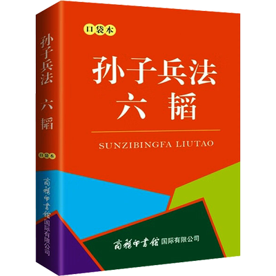 孙子兵法 六韬 口袋本 [春秋]孙武 等 著 世界文化少儿 新华书店正版图书籍 商务印书馆国际有限公司