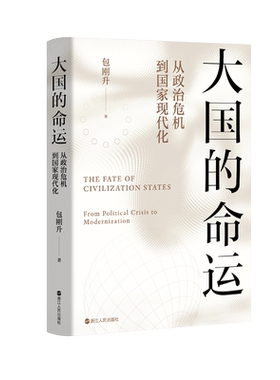 大国的命运 从政治危机到国家现代化 包刚升 著 世界政治社科 新华书店正版图书籍 浙江人民出版社