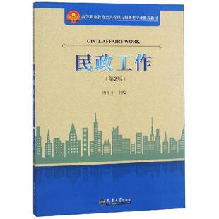 民政工作 周良才 著 大学教材经管、励志 新华书店正版图书籍 天津大学出版社