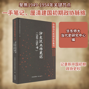 中国当代民间史料集刊 11 沙文汉工作笔记(1949-1954年) 华东师范大学中国当代史研究中心 编 中国通史社科 新华书店正版图书籍