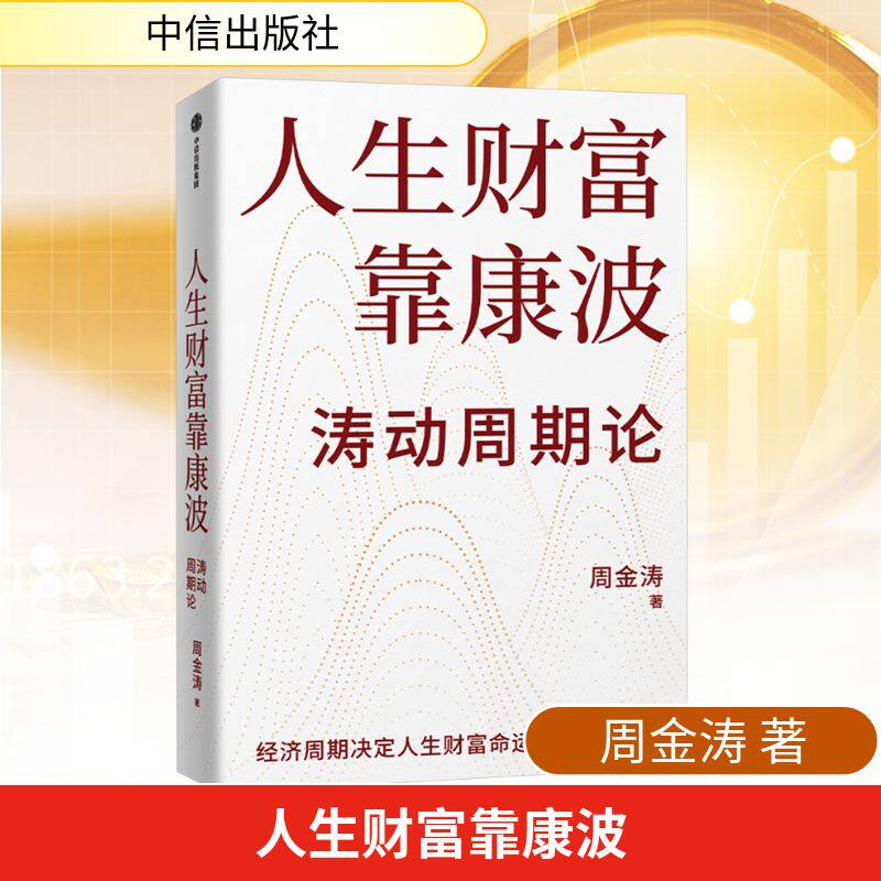 人生财富靠康波 周金涛 理解经济周期与人生命运财富的关系 以及普通人如何通过抓住康波实现财务自由的可能 中信出版社 - 实物图